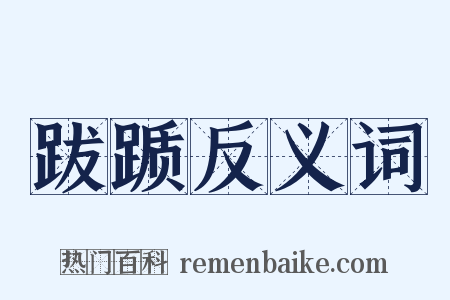 跋踬反义词是什么意思的图片